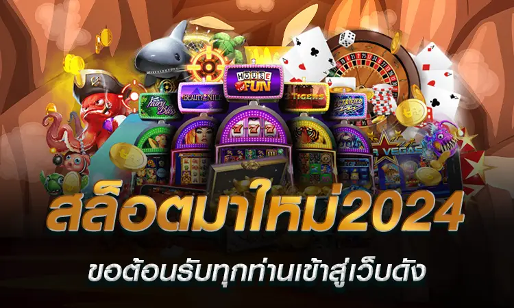 สล็อตมาใหม่2024