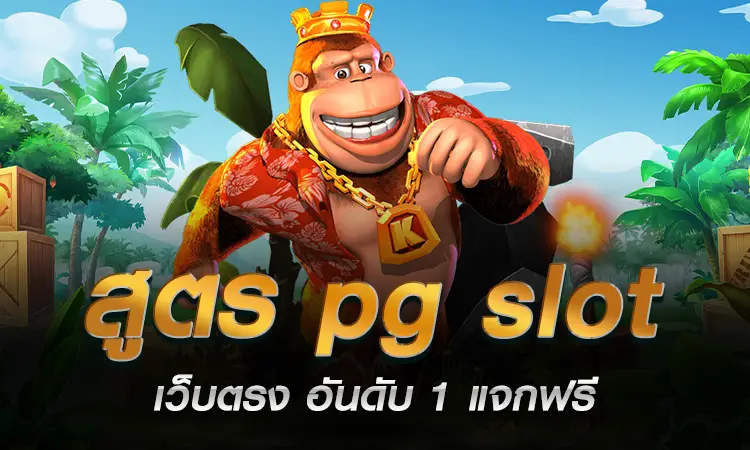 pg slot เว็บตรง อันดับ 1